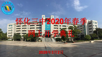战疫严冬季 春来第一声——怀化市第三中学举行2020年