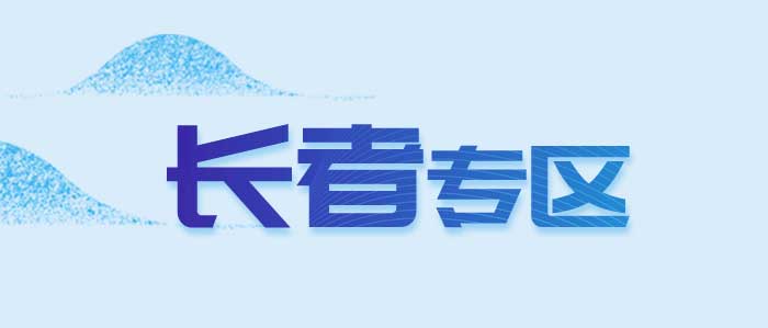 怀化市教育局长者专区