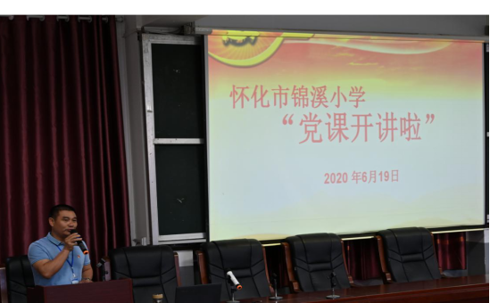 怀化市锦溪小学党总支书记蒋少波同志主持讲话怀化市财政局党组成员