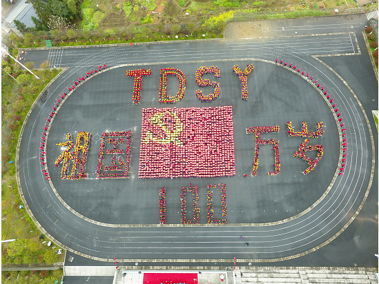 190余名教师更是排列出思源缩写"tdsy"队形,以此表达思源教师