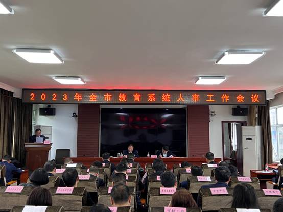市教育系统人事工作会议特别提出：为怀化教育事业高质量发展提供坚实的人才支撑