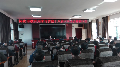 市教育局传达学习十八届六中全会精神